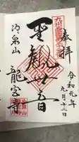龍宮寺の御朱印