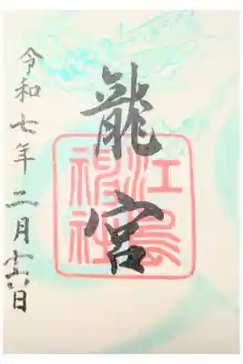 龍宮(江島神社)の御朱印