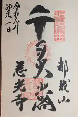 慈光寺の御朱印