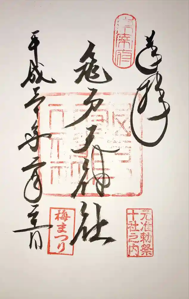 亀戸天神社の御朱印