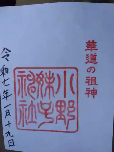 小野妹子神社の御朱印