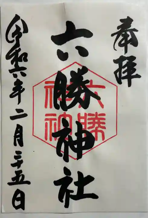 六勝神社(敷地神社摂社)の御朱印