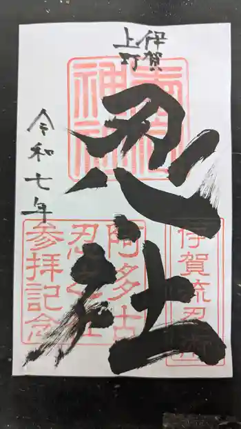 愛宕神社の御朱印 2025年09月
