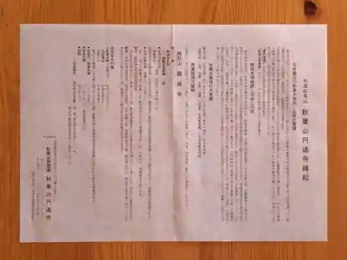 秋葉山圓通寺(愛知県)