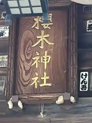 櫻木神社(東京都)