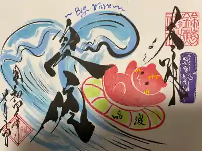 干支御朱印期間限定海の日
『夏虎』