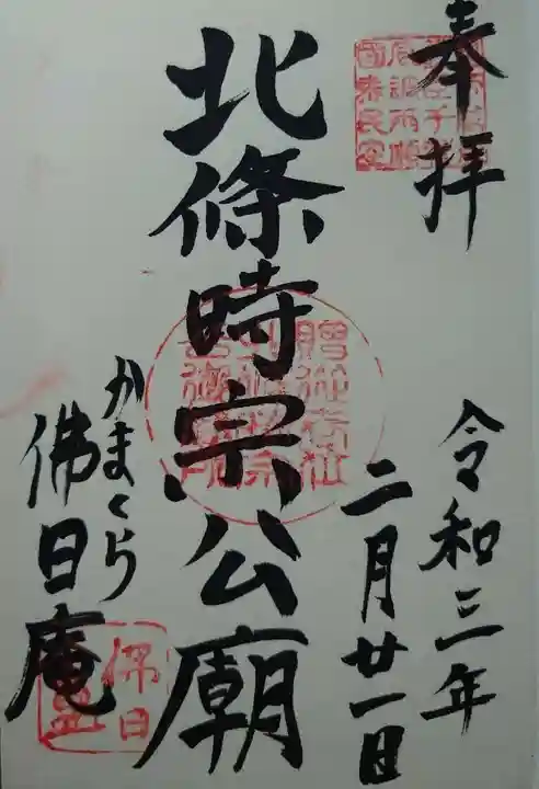 佛日庵の御朱印