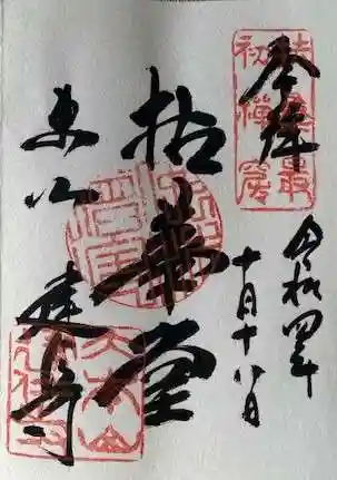 建仁寺(建仁禅寺)の御朱印