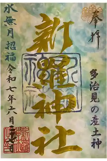 新羅神社の御朱印 2025年06月
