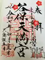 谷保天満宮(東京都)