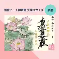 上行寺の御朱印