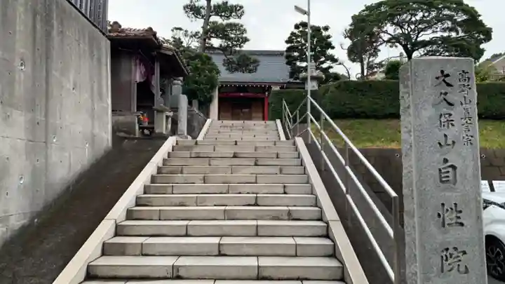 大久保山 自性院のその他建物
