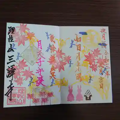9月の月替り御朱印