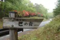 深山巴の宿の周辺