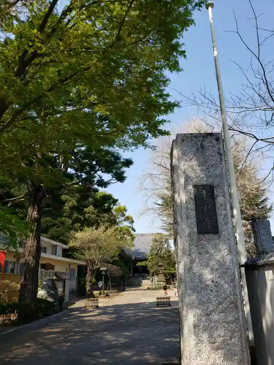 東光寺(東京都)