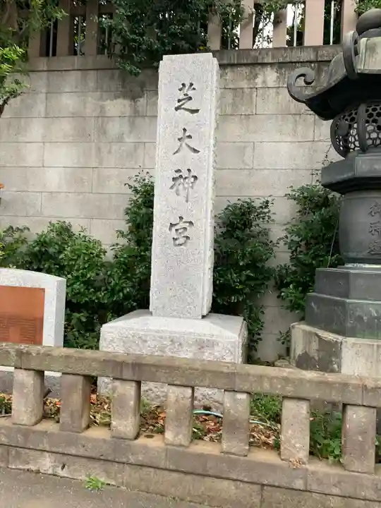 芝大神宮(東京都)