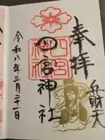 四宮神社の御朱印