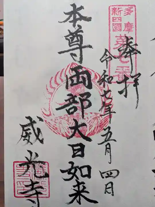 威光寺の御朱印