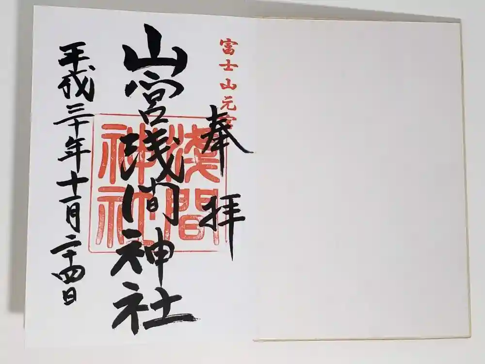山宮浅間神社の御朱印