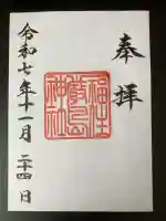 福住厳島神社の御朱印