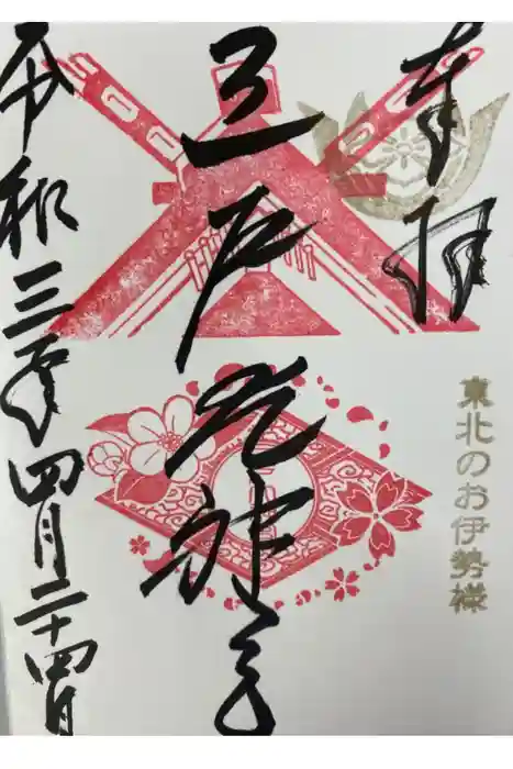 三戸大神宮の御朱印