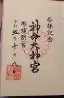 神命大神宮那須別宮(栃木県)