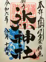 鎮守氷川神社の御朱印