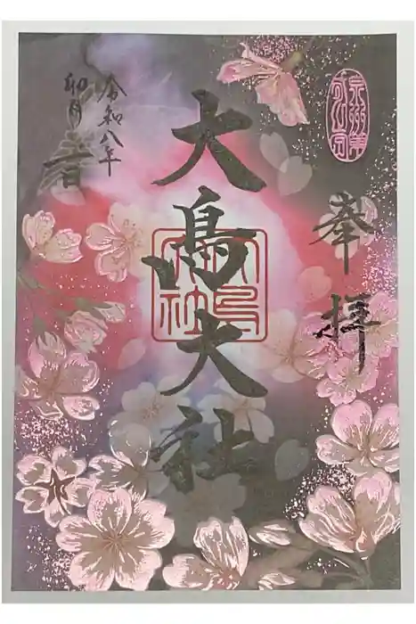 大鳥大社の御朱印