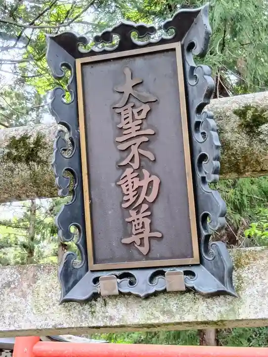 三居澤大聖不動尊(宮城県)