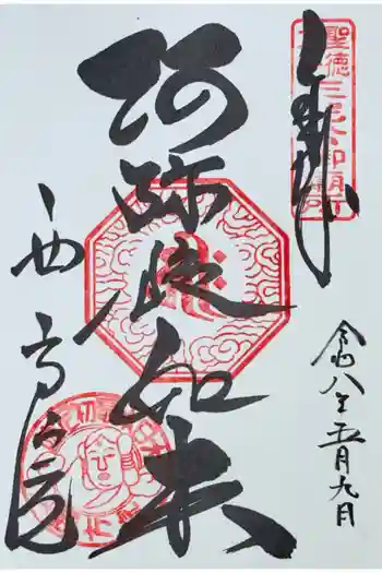 西方院の御朱印 2026年05月