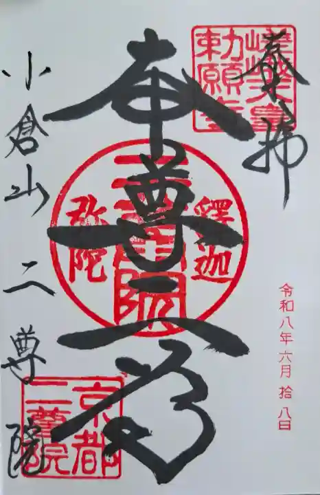 二尊院(京都府)