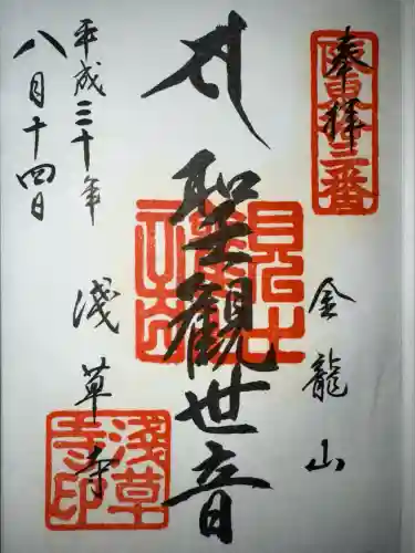 浅草寺の御朱印