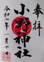 小野神社の御朱印