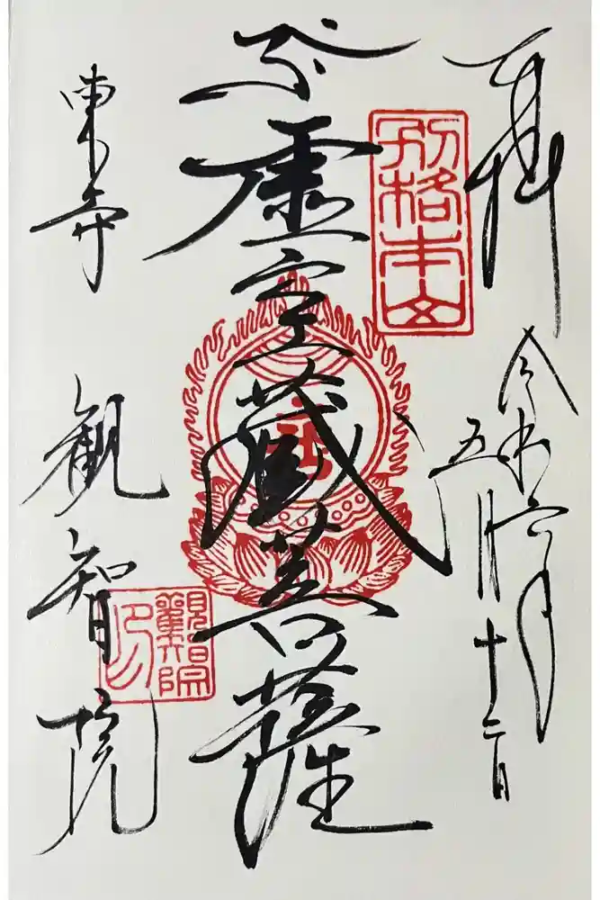 観智院（東寺子院）の御朱印