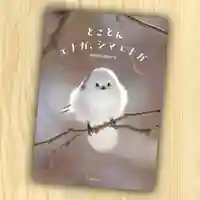 帯廣神社の授与品その他