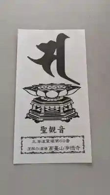 浄徳寺の授与品その他