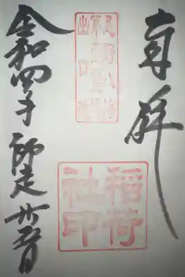 稲荷社（忍野八海　出口池）の御朱印