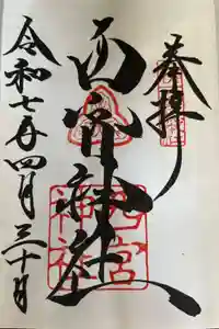 西宮神社の御朱印