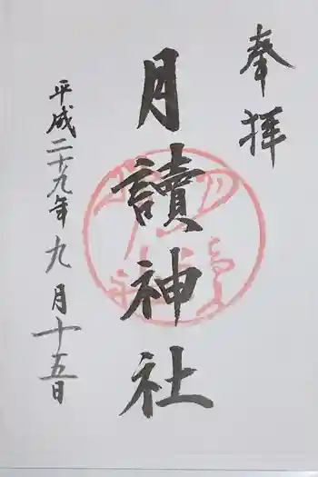 月読神社(松尾大社摂社)の御朱印 2017年09月