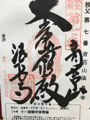 法長寺の御朱印