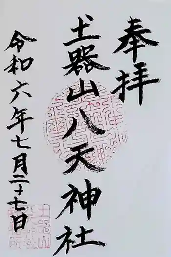 土器山八天神社の御朱印 2024年07月