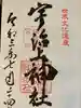 宇治上神社の御朱印