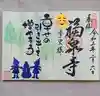 海嶋山 福泉寺(静岡県富士市)の御朱印