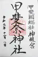 甲斐奈神社の御朱印