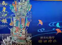 櫛田神社の御朱印帳