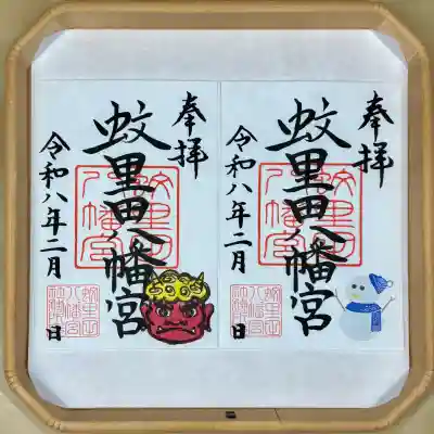 蚊里田八幡宮の御朱印