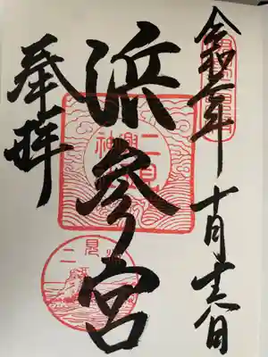 二見興玉神社の御朱印