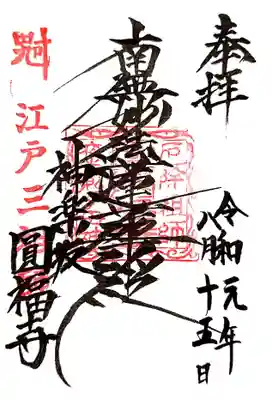 日蓮宗ですので、まずは御首題。
書入れではなく、帳面をお預けして書置きを張って頂きます。