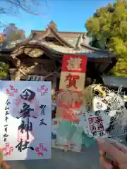 田無神社の御朱印