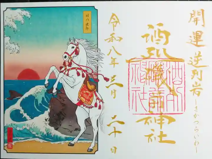 見開きの年替限定御朱印を拝受しました